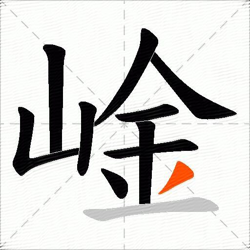 崯