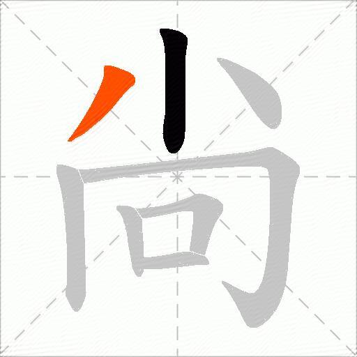 尙