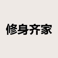 修身齐家是什么意思