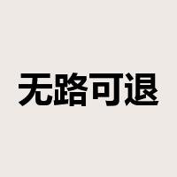 无路可退是什么意思