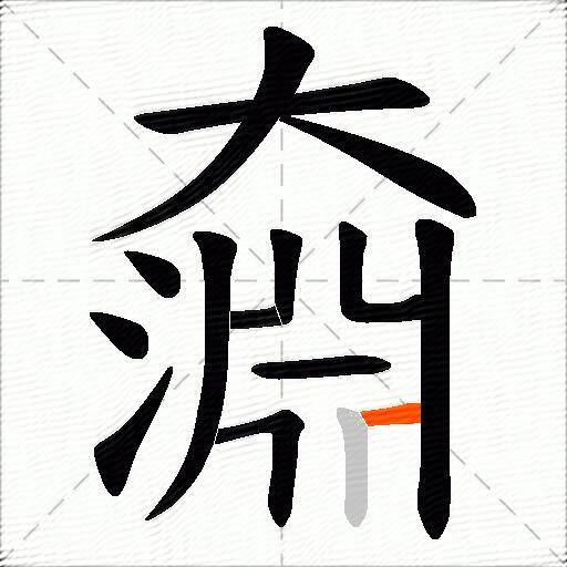 奫