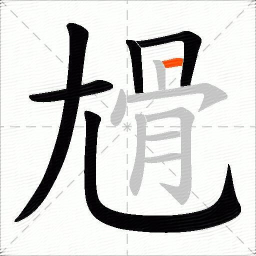 尳