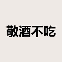 敬酒不吃吃罚酒是什么意思