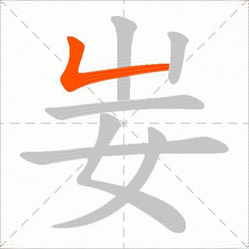 妛