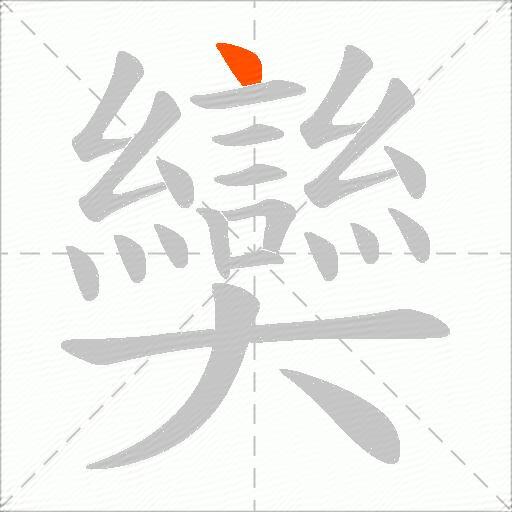 奱