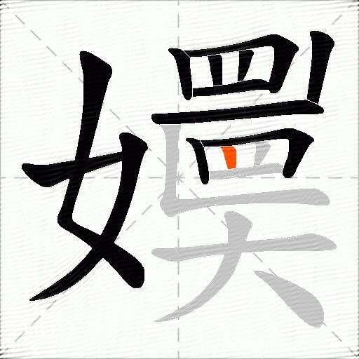 嬽