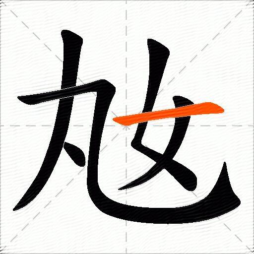奿