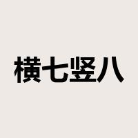 横七竖八是什么意思