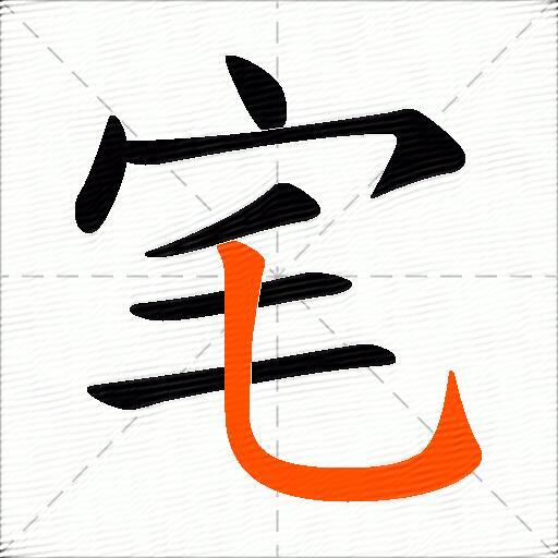宒