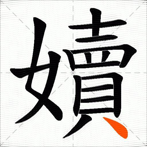 嬻