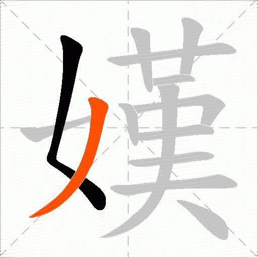 嫨