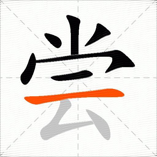 尝