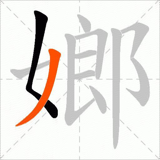 嫏