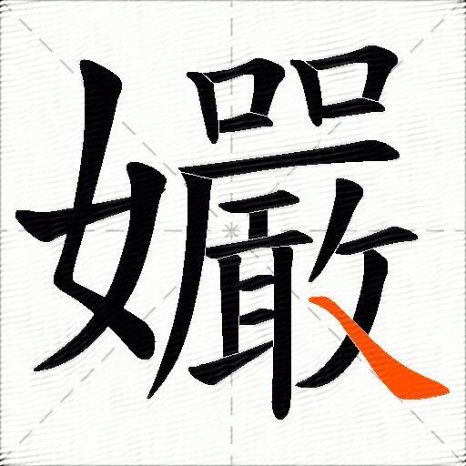 孍