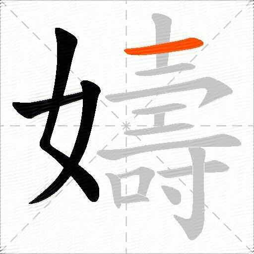 嬦