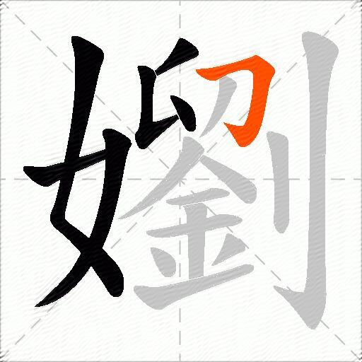 嬼