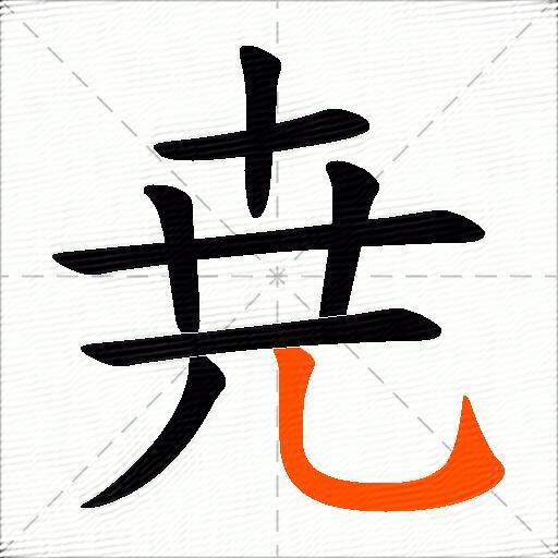 尭