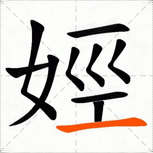 娙