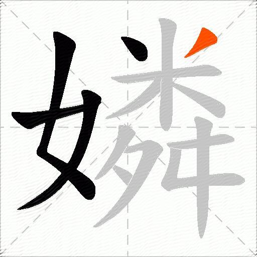 嫾