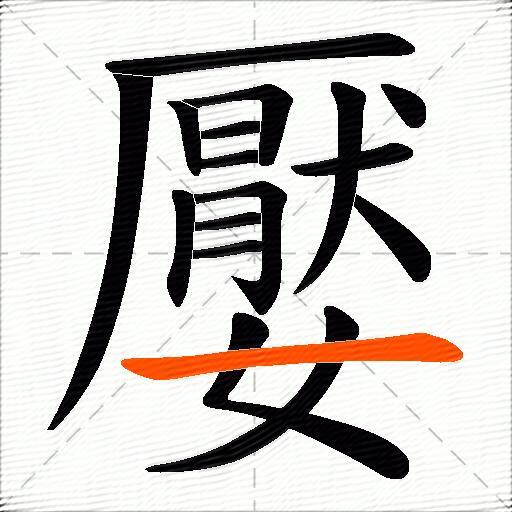 嬮