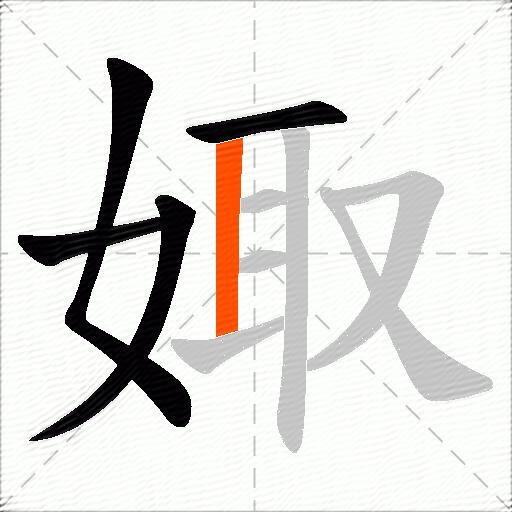 娵
