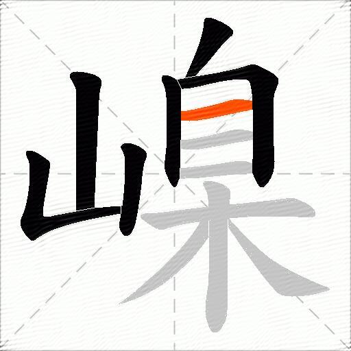 嵲