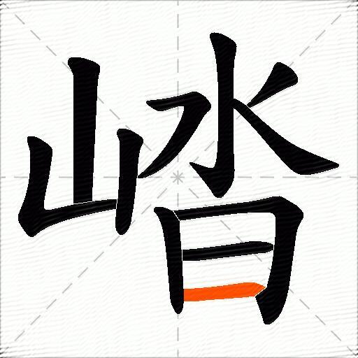 崉