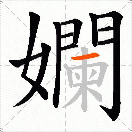 孄