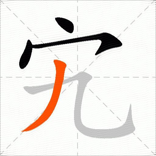 宄