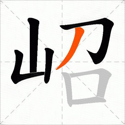 岹