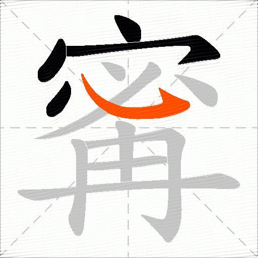 寗