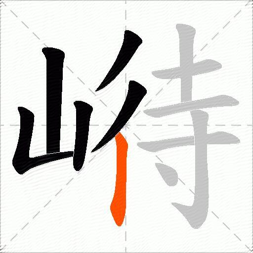 崻