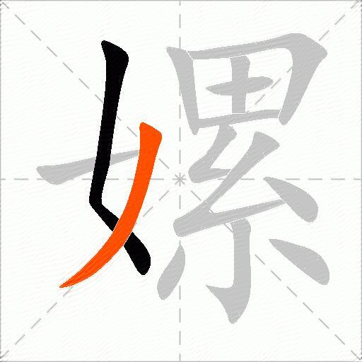 嫘