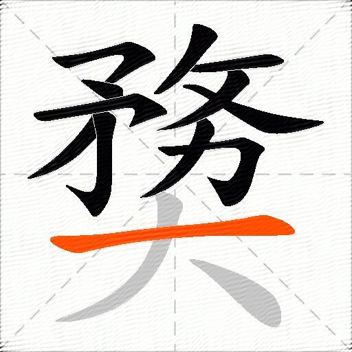 奦