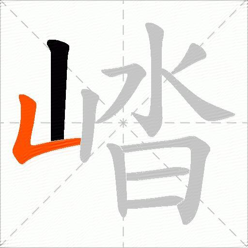 崉