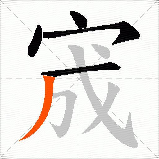 宬
