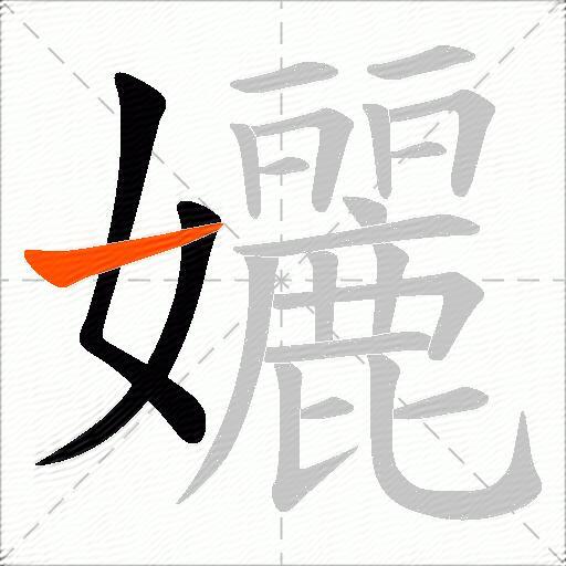 孋