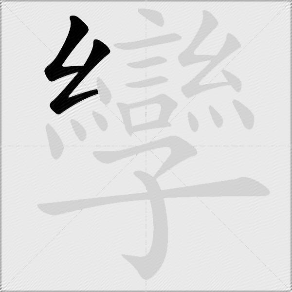 孿