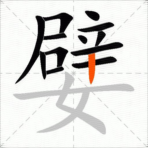 嬖
