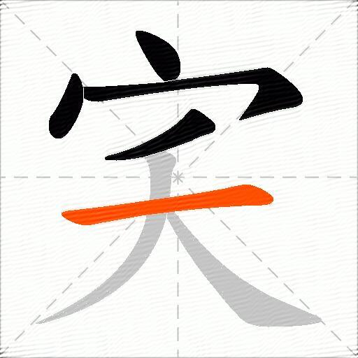 宎