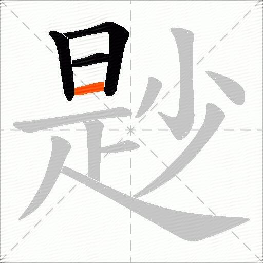 尟