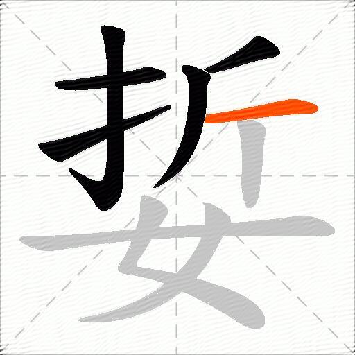 娎