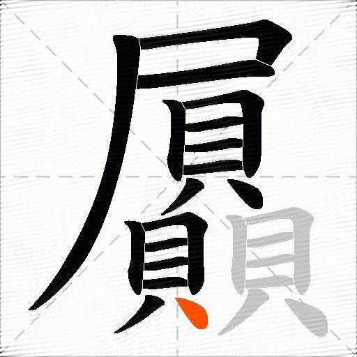 屭