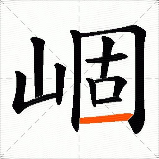 崓