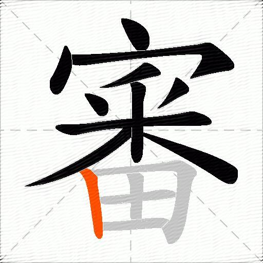 審