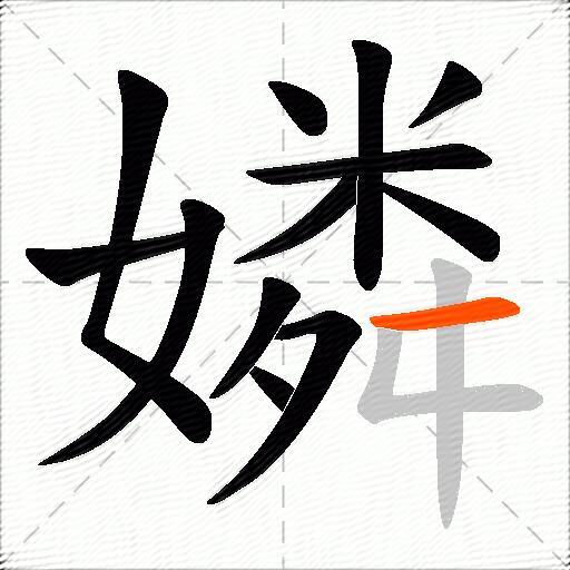 嫾