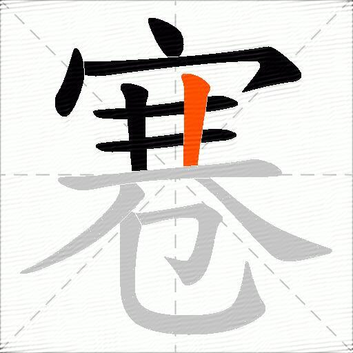 寋