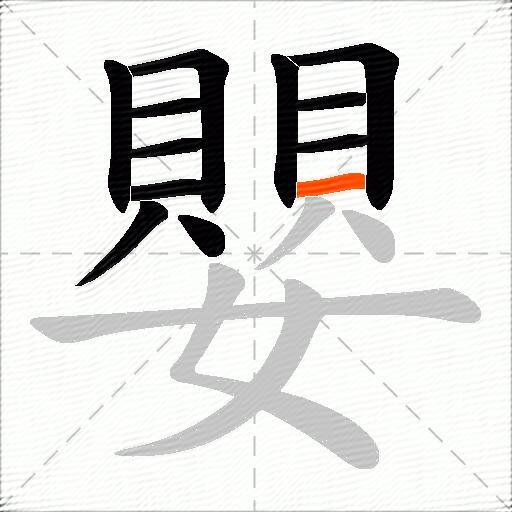 嬰