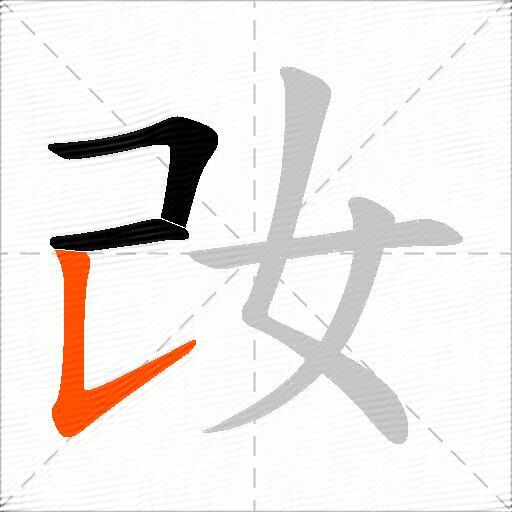 妀