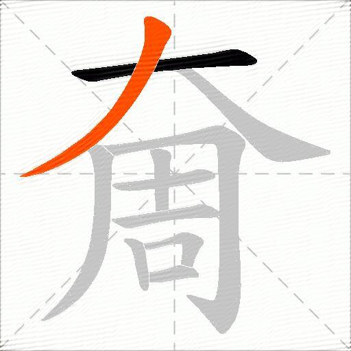 奝